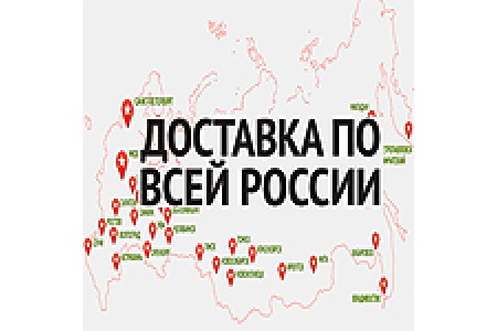 Доставка по всей России